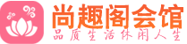 深圳福田区桑拿_深圳福田区桑拿会所网_尚趣阁养生养生会馆